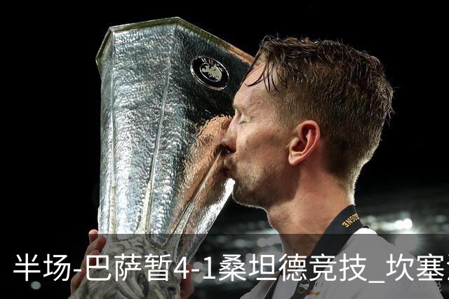 半场-巴萨暂4-1桑坦德竞技 坎塞洛破门拉菲双响亚马尔失点