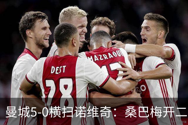 曼城5-0横扫诺维奇：桑巴梅开二度，马雷斯卡豪赌青春