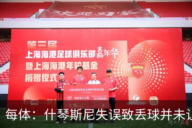 每体：什琴斯尼失误致丢球并未让巴萨球迷不满，只是起哄调侃