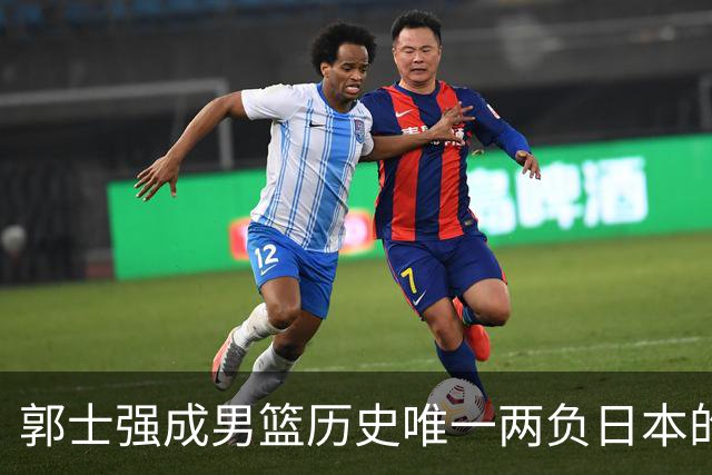 郭士强成男篮历史唯一两负日本的主教练！记者：杜锋接手吧，想不到还有谁了